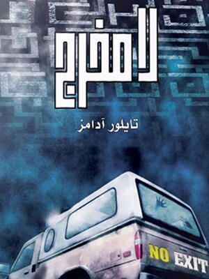 cover image of لا مخرج